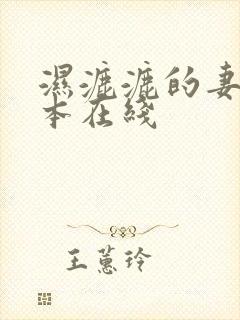 湿漉漉的妻子日本在线