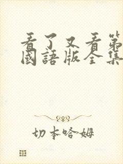 看了又看第五部国语版全集在线观看