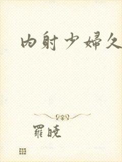 内射少妇久久久