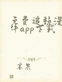 免费追动漫的软件app下载