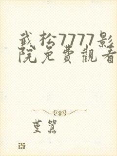 武松7777影院免费观看电视剧大全