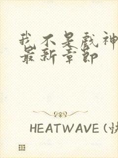 我不是戏神阅读最新章节封面