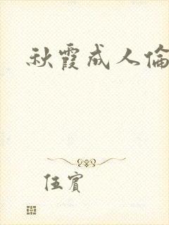 秋霞成人伦理片