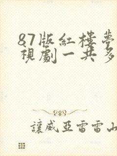 87版红楼梦电视剧一共多少集