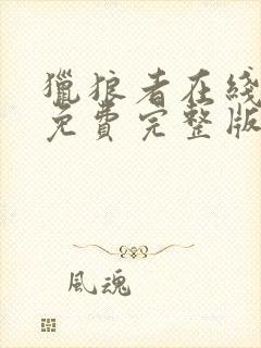 猎狼者在线观看免费完整版高清