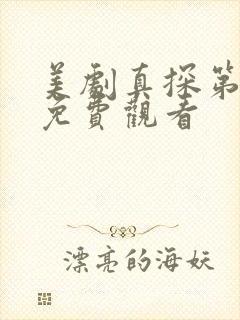 美剧真探第一季免费观看