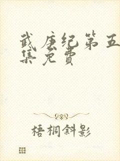 武庚纪第五季全集免费