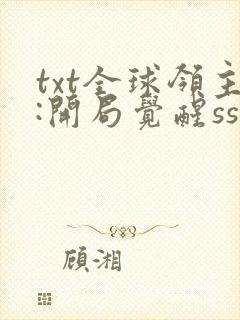 txt全球领主:开局觉醒sss级天赋