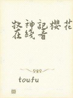 牧神记樱花动漫在线看