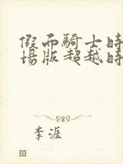 假面骑士时王剧场版超越时间免费观看中文版