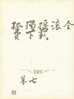 孤独摇滚全集免费下载