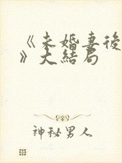 《未婚妻后悔了》大结局