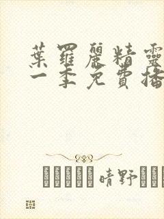 叶罗丽精灵梦十一季免费播放完整版