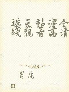 遮天动漫全集在线观看高清流畅版封面