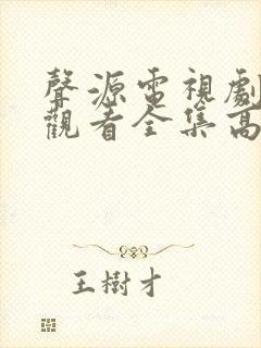 声源电视剧免费观看全集高清