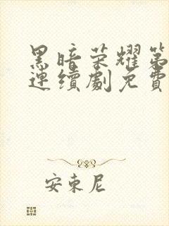 黑暗荣耀第二季连续剧免费看