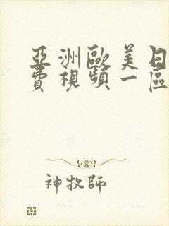 亚洲欧美日韩免费视频一区二区