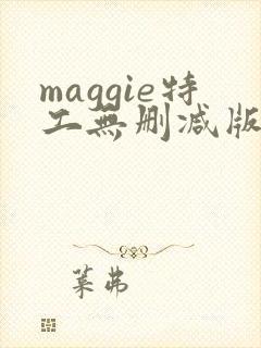 maggie特工无删减版高清在线
