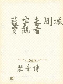 蓝宇未删减版免费观看