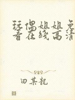 玩偶姐姐免费观看在线高清