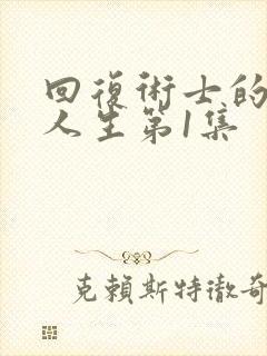 回复术士的重启人生第1集