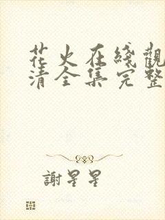 花火在线观看高清全集完整