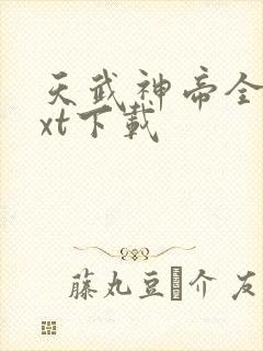 天武神帝全文txt下载