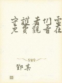 守护者们电视剧免费观看在线播放