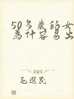 50多岁的女人为什容易出轨封面