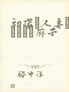 初撮り人妻ドメトュニキ麻子