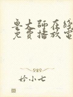 鲁大师在线播放免费播放电视剧大全