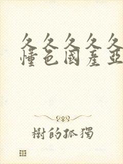 久久久久久91懂色国产亚洲精品封面