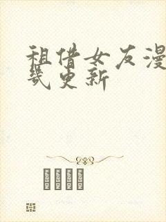 租借女友漫画周几更新