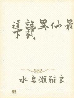 道诡异仙最新章下载