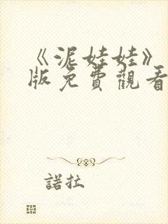 《泥娃娃》完整版免费观看高清