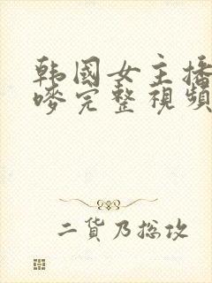 韩国女主播朴妮唛完整视频封面