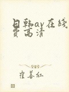 日韩av在线免费高清