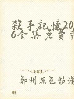 杀手记忆2026全集免费观看