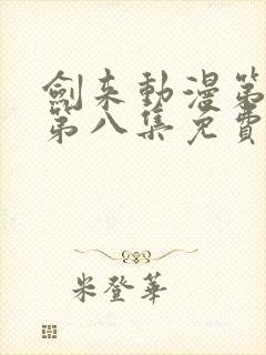 剑来动漫第二季第八集免费观看完整版