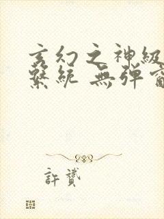 玄幻之神级帝皇系统 无弹窗封面