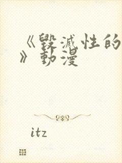 《毁灭性的诱惑》动漫