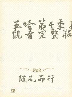 五哈第4季在线观看完整版免费播放高清