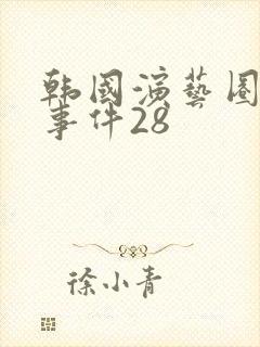 韩国演艺圈悲惨事件28封面