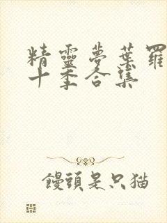 精灵梦叶罗丽第十季合集