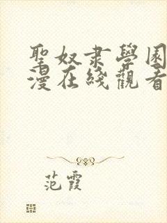 圣奴隶学园2动漫在线观看