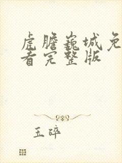 虎胆巍城免费观看完整版