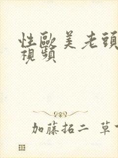 性欧美老头同性视频