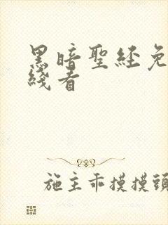 黑暗圣经免费在线看