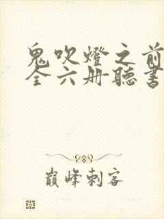 鬼吹灯之前传 全六册听书免费