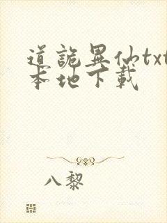 道诡异仙txt本地下载